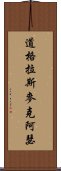 道格拉斯·麥克阿瑟 Scroll