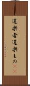 道楽者 Scroll