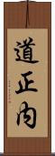 道正内 Scroll