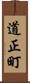 道正町 Scroll