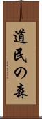 道民の森 Scroll