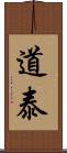 道泰 Scroll