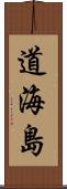 道海島 Scroll