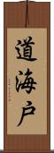 道海戸 Scroll