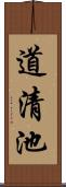 道清池 Scroll
