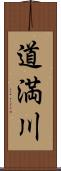 道満川 Scroll