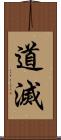 道滅 Scroll