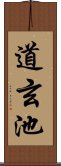 道玄池 Scroll