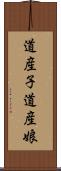 道産子 Scroll