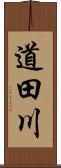 道田川 Scroll