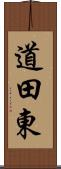 道田東 Scroll