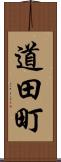 道田町 Scroll
