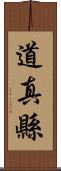 道真縣 Scroll