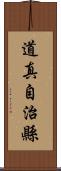 道真自治縣 Scroll