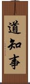 道知事 Scroll