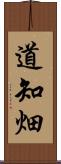 道知畑 Scroll