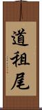 道租尾 Scroll