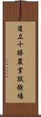 道立十勝農業試験場 Scroll