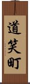 道笑町 Scroll