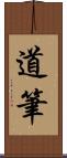 道筆 Scroll