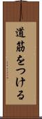 道筋をつける Scroll