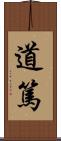 道篤 Scroll