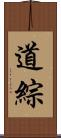道綜 Scroll