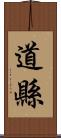 道縣 Scroll
