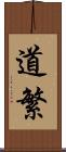 道繁 Scroll