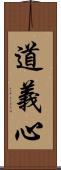道義心 Scroll