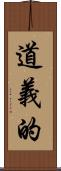 道義的 Scroll