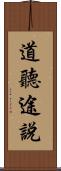 道聽途說 Scroll