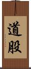 道股 Scroll