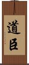 道臣 Scroll