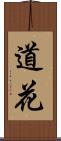 道花 Scroll