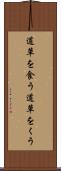 道草を食う Scroll