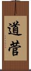 道菅 Scroll