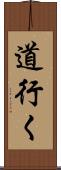 道行く Scroll