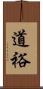 道裕 Scroll
