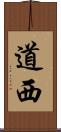 道西 Scroll