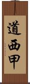 道西甲 Scroll