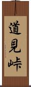 道見峠 Scroll