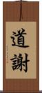 道謝 Scroll