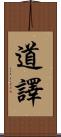道譯 Scroll