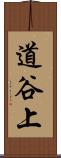 道谷上 Scroll