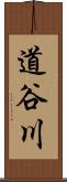 道谷川 Scroll