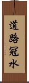 道路冠水 Scroll