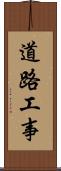 道路工事 Scroll