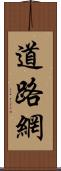 道路網 Scroll