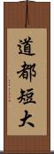 道都短大 Scroll